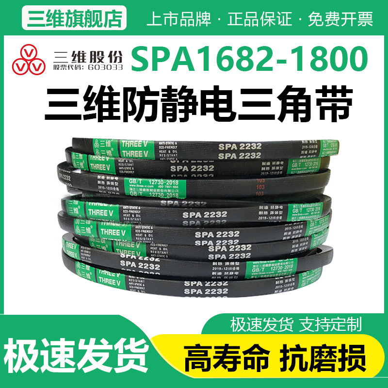 三维三角带SPA型1682/1700/1732/1757/1782/1800空调机防静电皮带