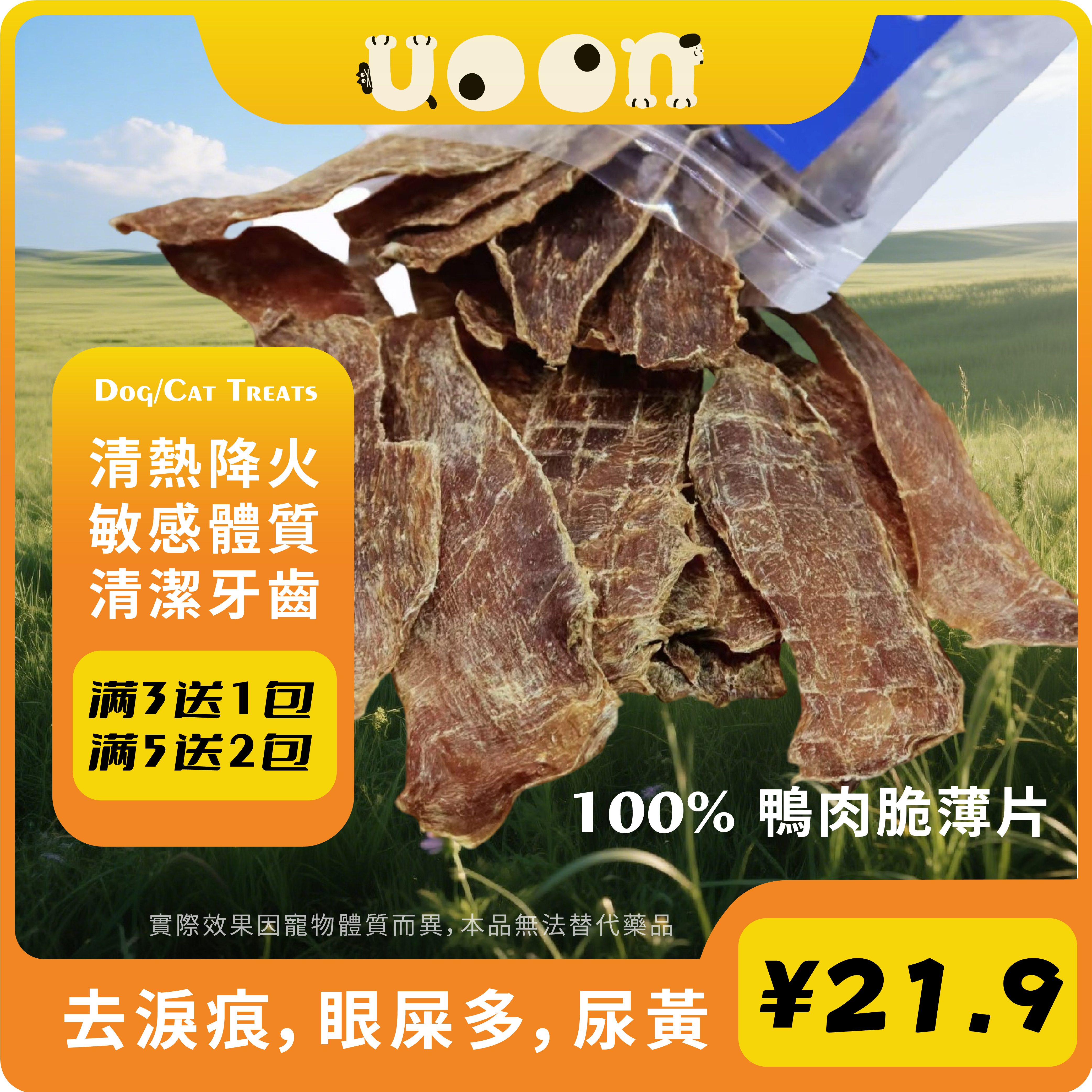 鸭胸肉大薄片清热降火洁齿去泪痕