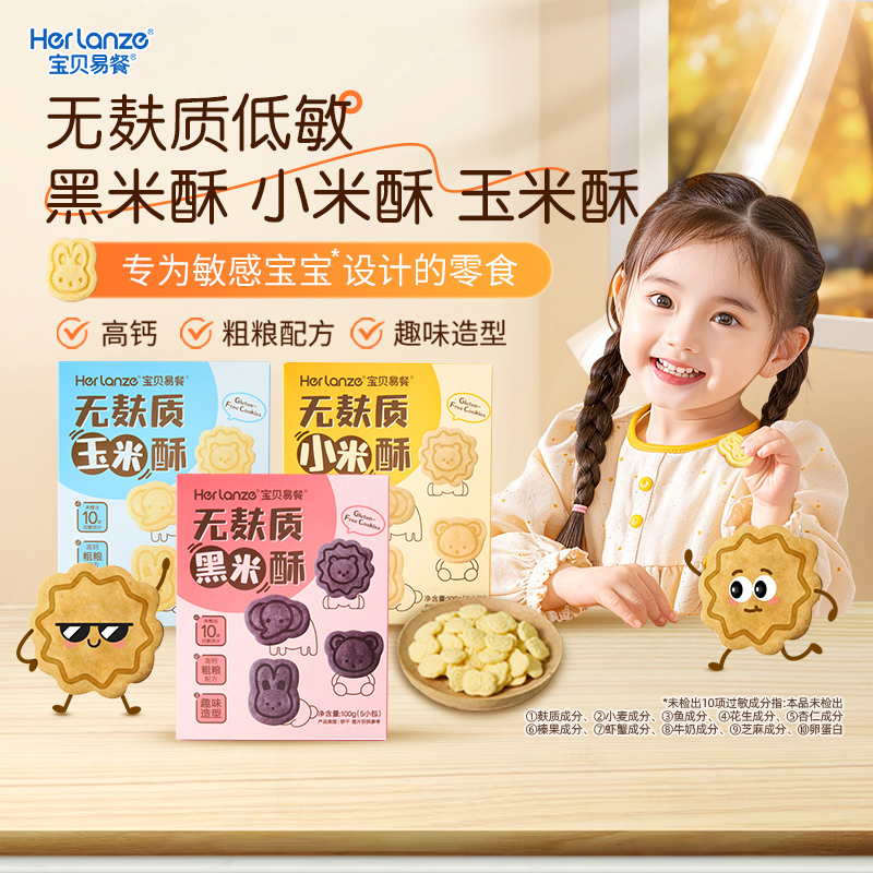 合兰仕宝贝易餐无麸质黑米酥