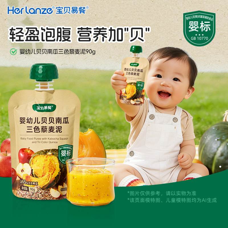 合兰仕宝贝易餐宝宝果泥婴幼儿贝贝南瓜三色藜麦泥辅食泥儿童U先