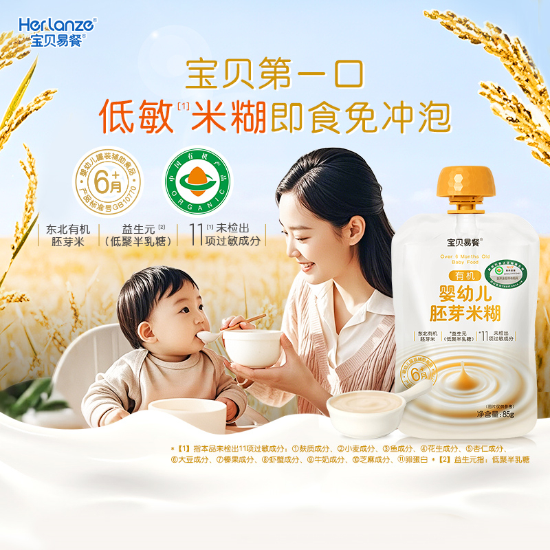 合兰仕有机婴幼儿胚芽米糊