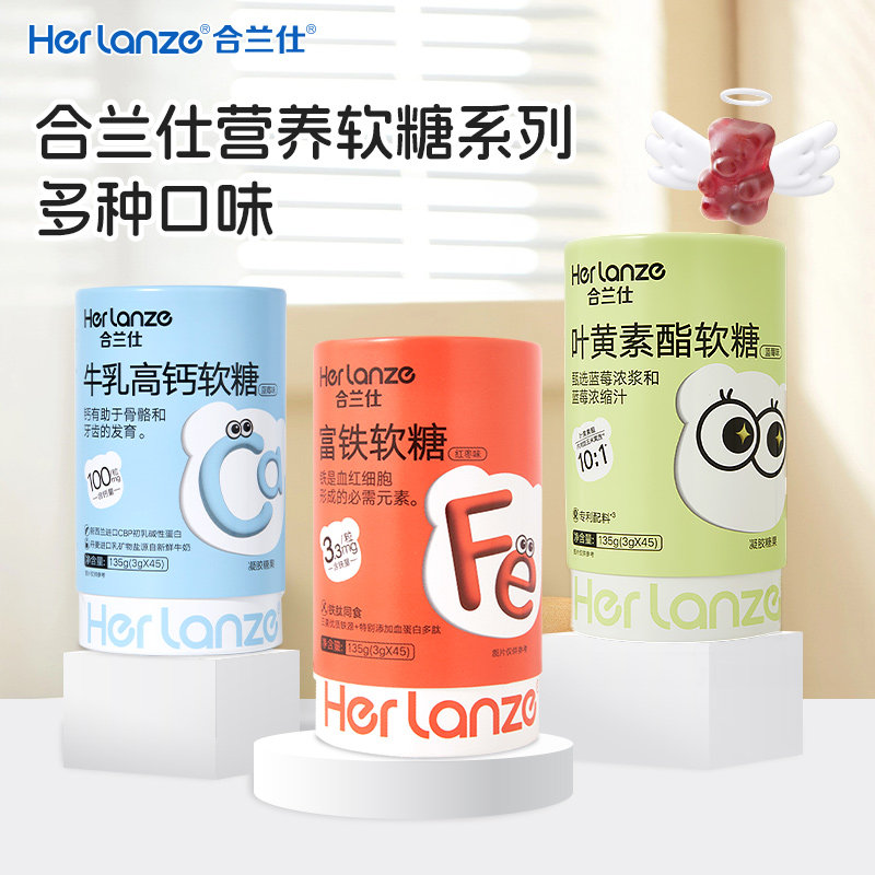 合兰仕叶黄素软糖富铁软糖儿童营养女性软糖便携爱婴室门店同款