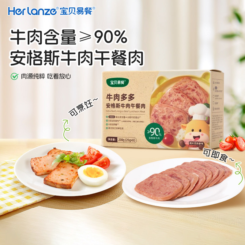 合兰仕宝贝易餐牛肉多多安格斯牛肉午餐肉200g独立包装门店同款