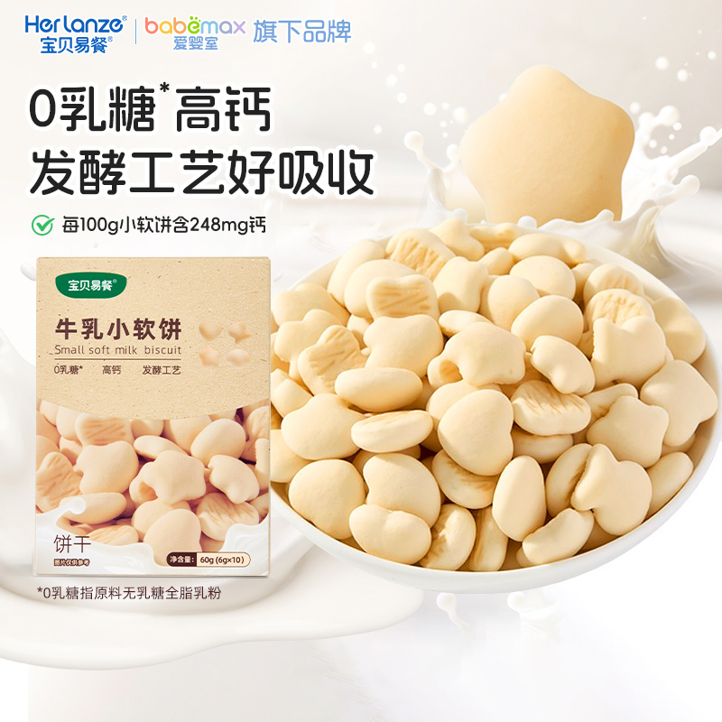 合兰仕宝贝易餐高钙牛乳小软饼儿童零食饼干独立小包装U先