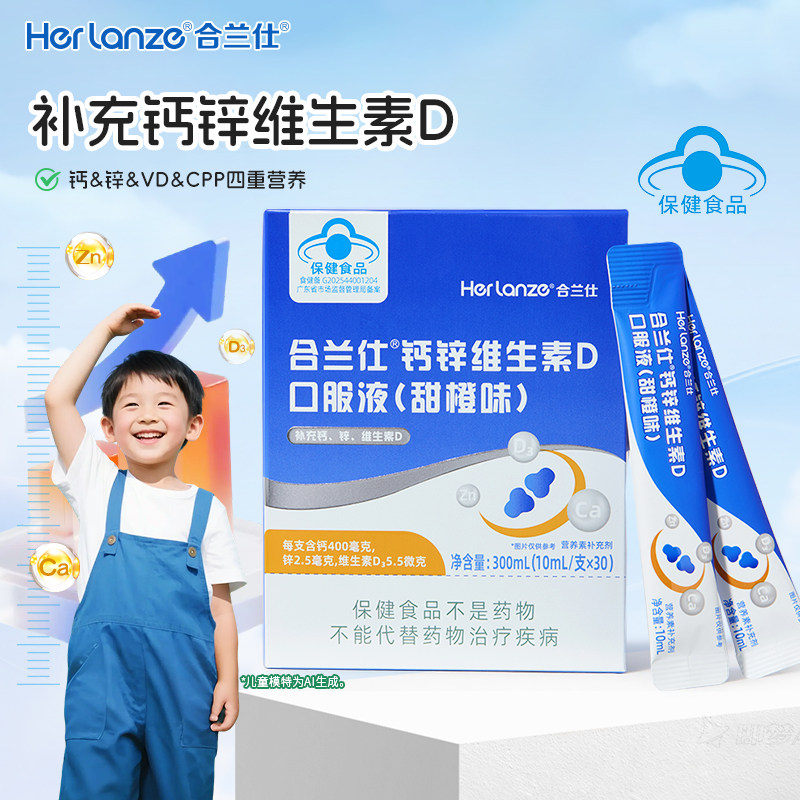 合兰仕钙锌维生素D口服液甜橙味300ml儿童成长补钙补锌独立包装