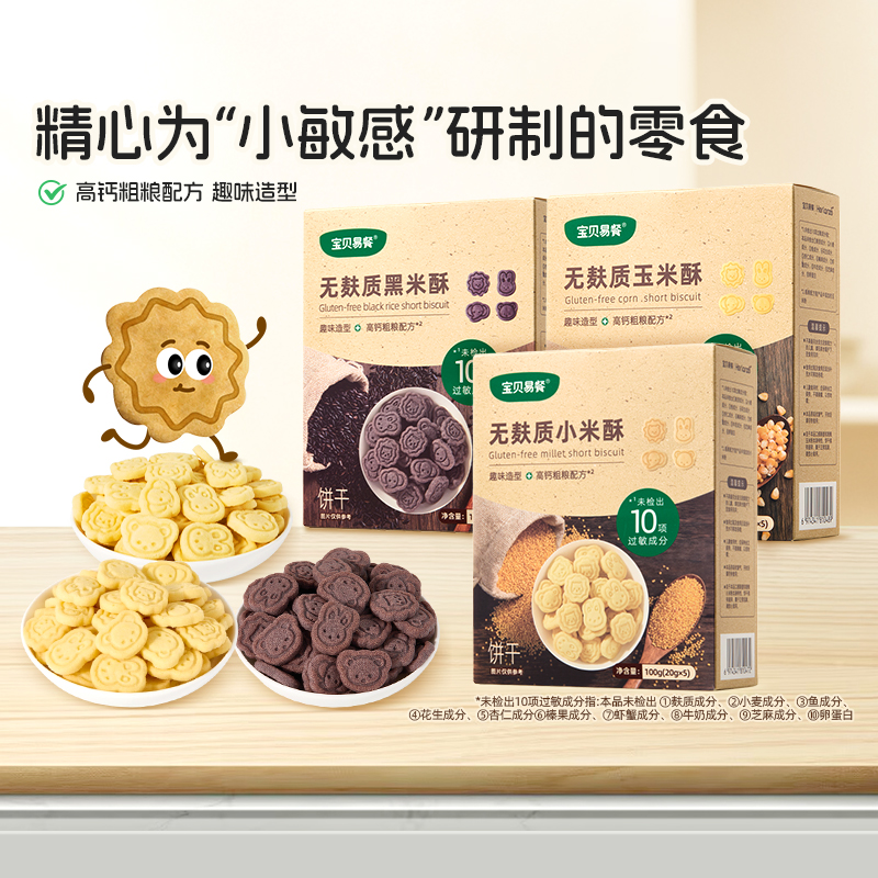 合兰仕宝贝易餐无麸质黑米酥