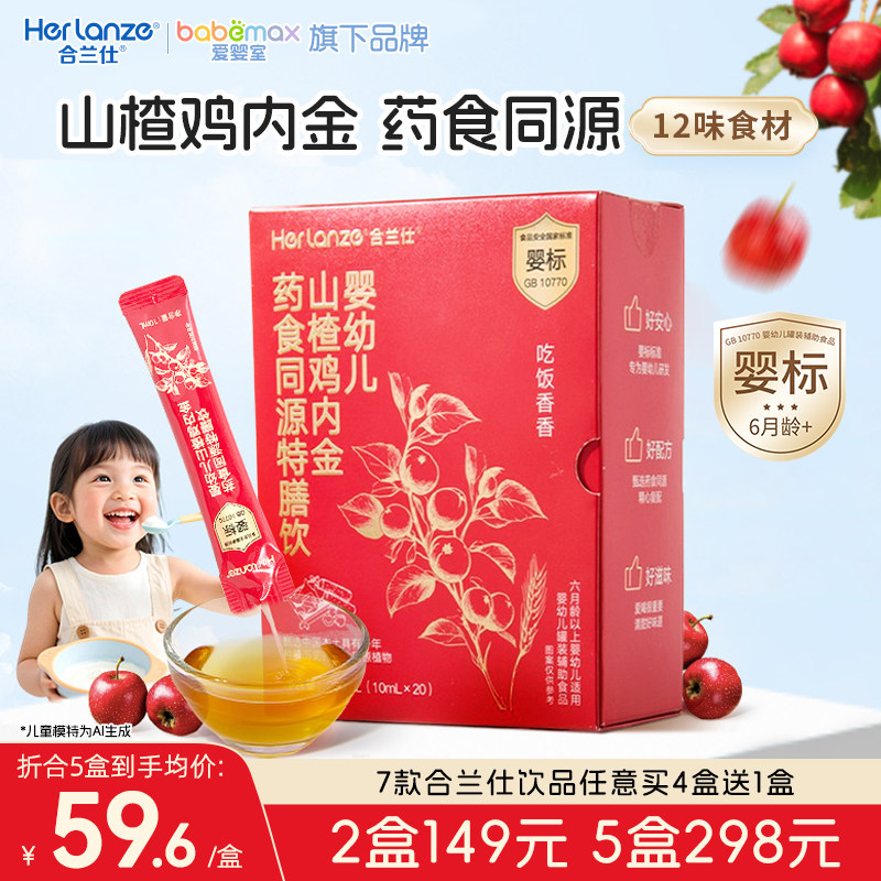 合兰仕婴幼儿山楂鸡内金药食同源特膳饮爱婴室门店同款,婴童食品,清凉/调理/奶伴,淘宝优惠券,粉丝福利购,淘宝优惠卷