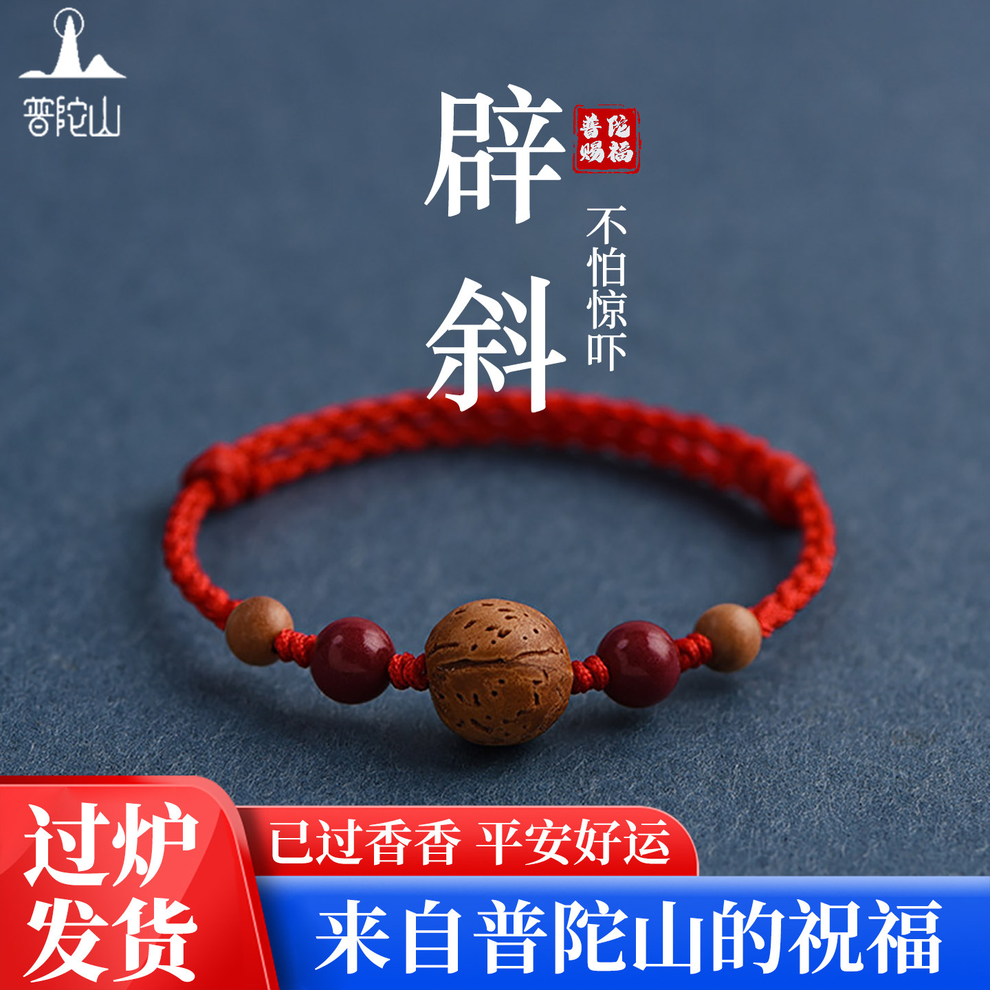 普陀山天然朱砂转运珠红绳手链女桃木桃核本命年儿童平安编织手绳