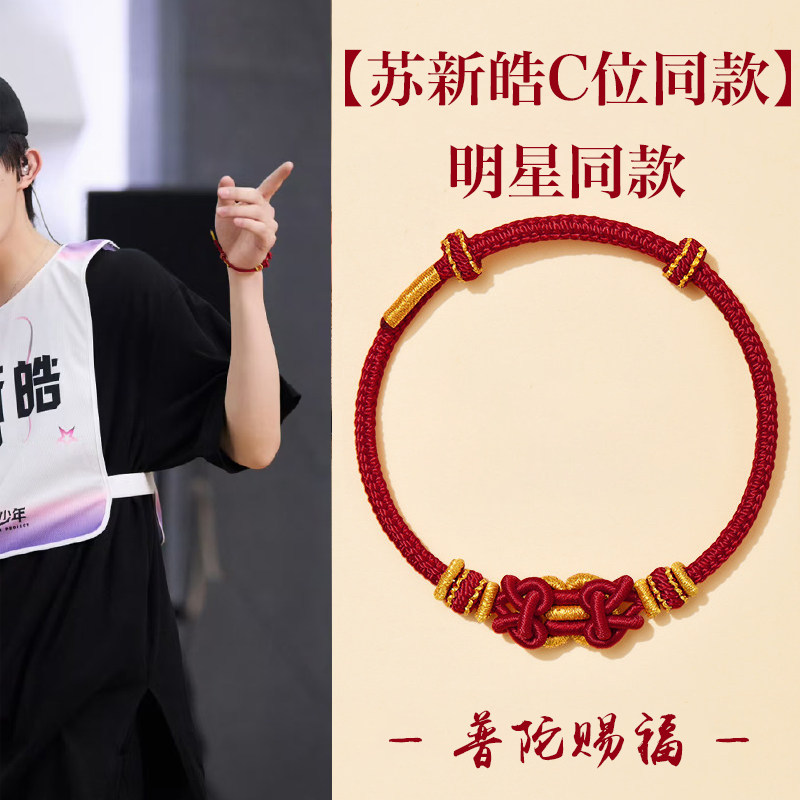 【苏新皓同款C位】马到成功马鞍结红手绳女好运祝福学生情侣礼物