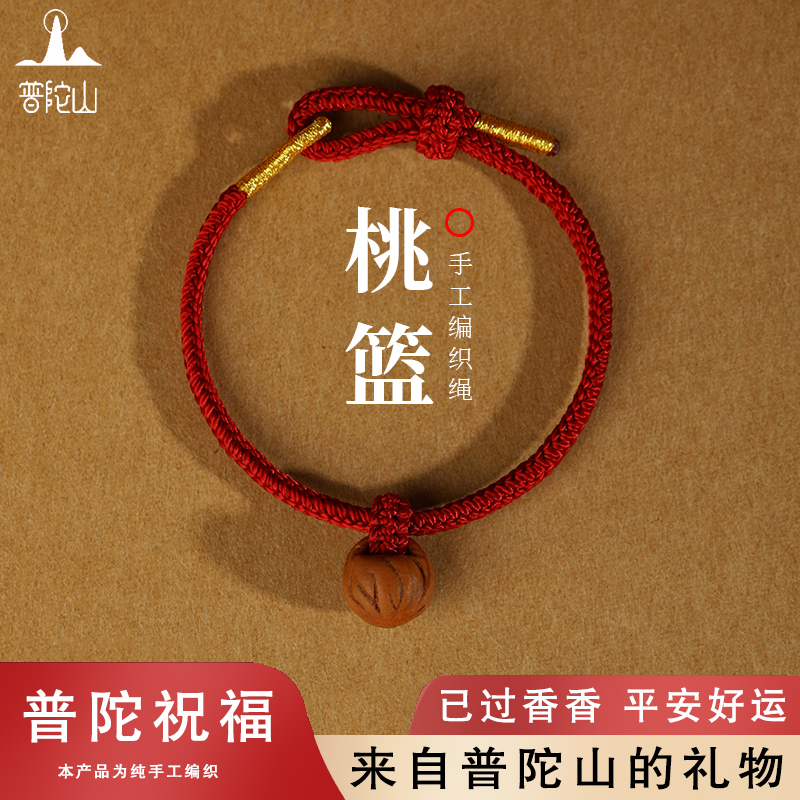 普陀山天然野生小桃核手工雕刻桃篮红绳手链儿童成人防惊吓手绳