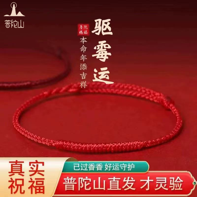 普陀山本命年红绳手链去霉运脚链