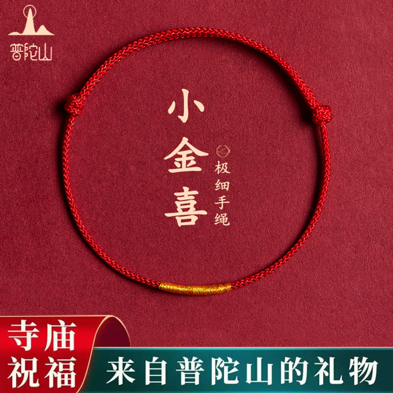 普陀山本命年红手绳极细手链