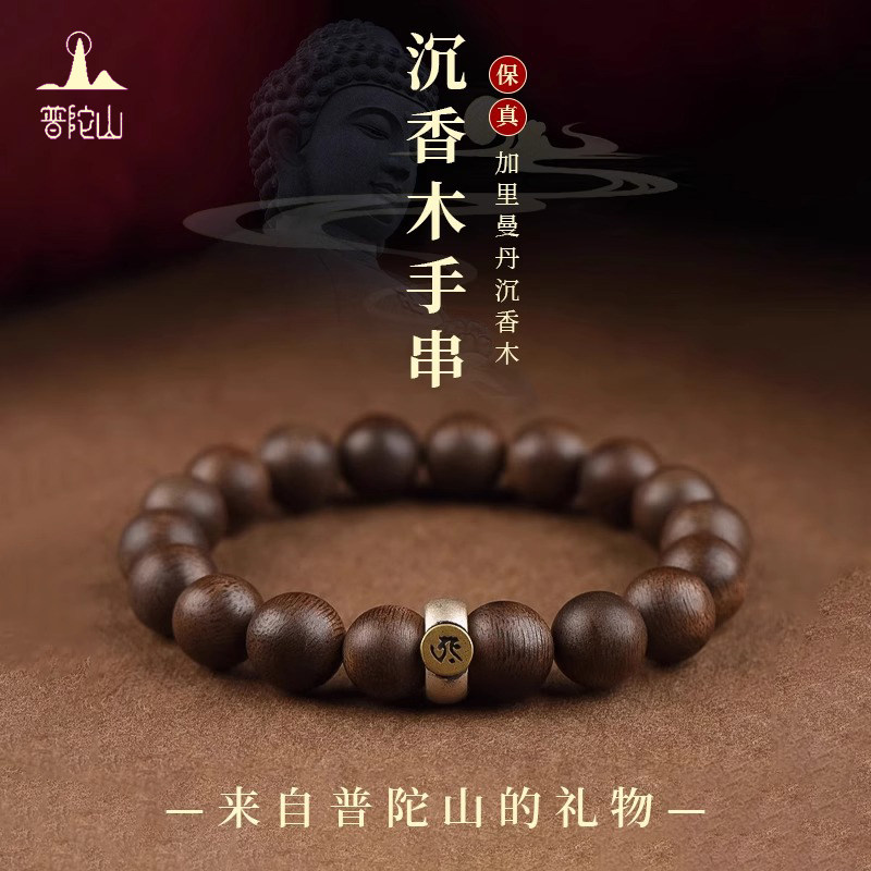 普陀山沉香木手串本命佛转运手链
