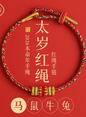 普陀山2026本命年小红绳手链