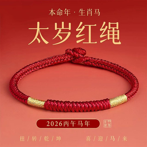 【过香祝福】2026本命年红绳手链