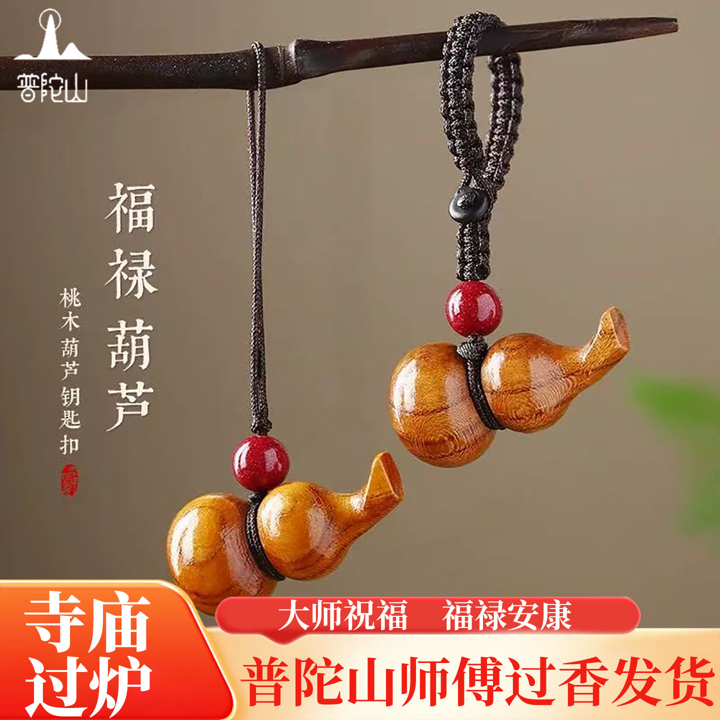 普陀山桃木挂件护身符女朱砂葫芦手机链吊坠汽车钥匙扣平安符男士