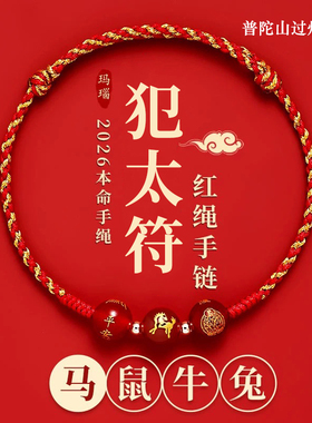 普陀山2026年犯太符红绳手链