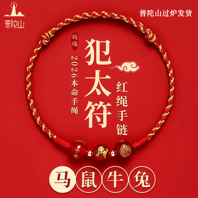 普陀山2026年犯太符红绳手链