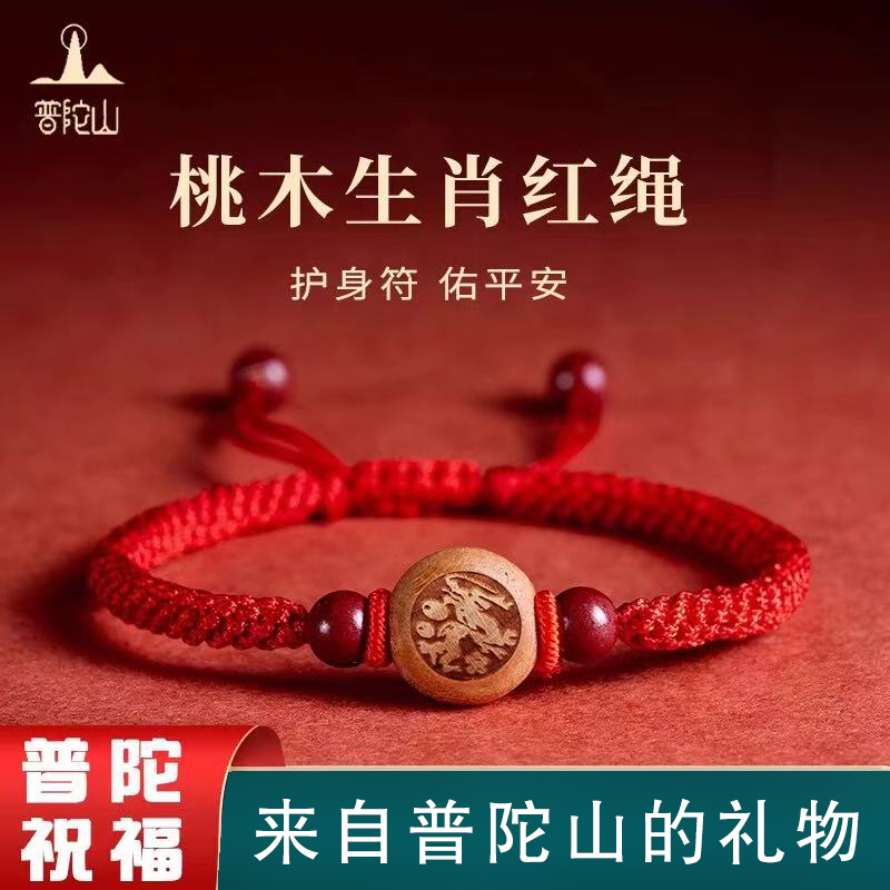 普陀山十二生肖桃木手链