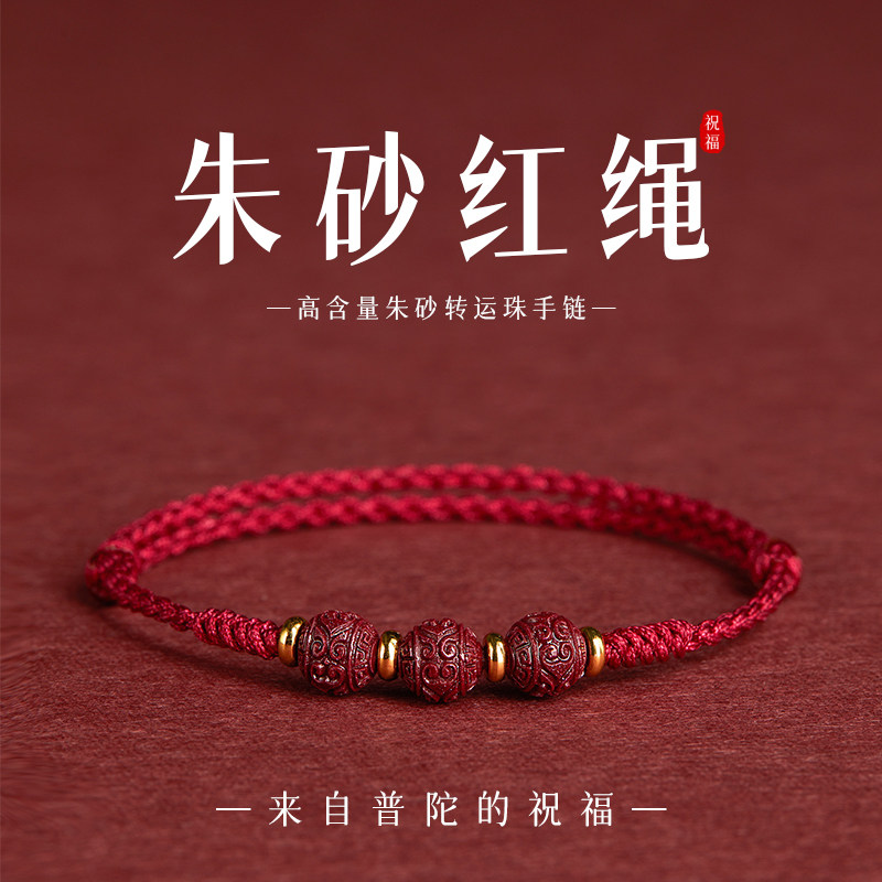 【普陀祝福】朱砂红绳手链护身符图片