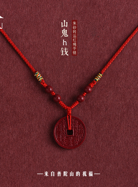 天然朱砂山鬼花钱红绳项链绳男女紫金砂转运珠本命年吊坠编织挂绳