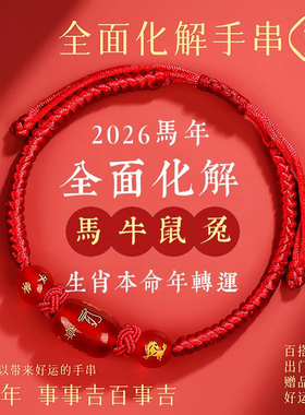 2026本命年红绳太岁化手链礼物