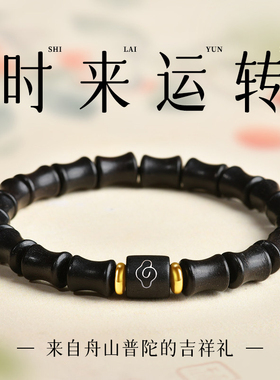 【已祝福】天然黑檀木竹节手链