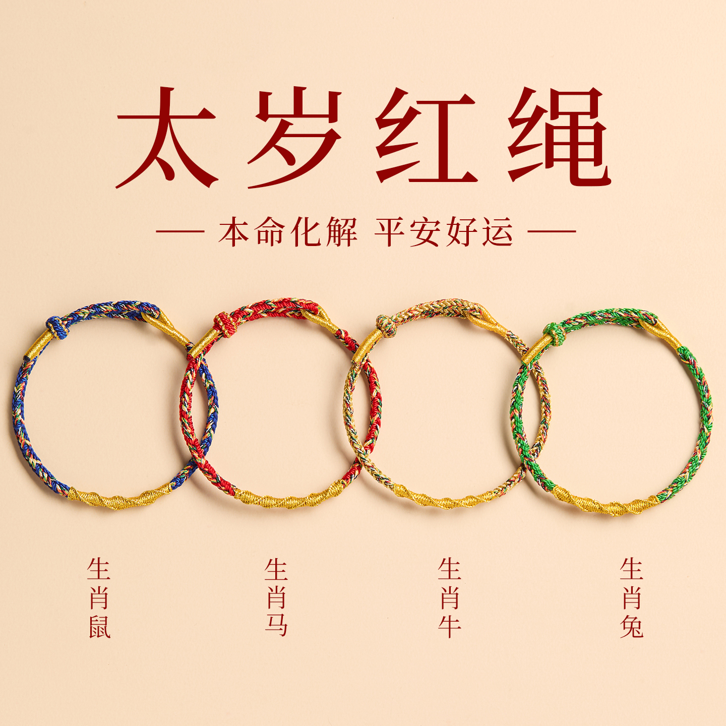 普陀山本命年红绳手链太岁护身符