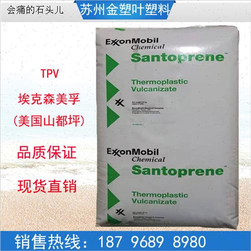 TPV美国山都坪103-40电器元o件汽车用品塑胶原料颗