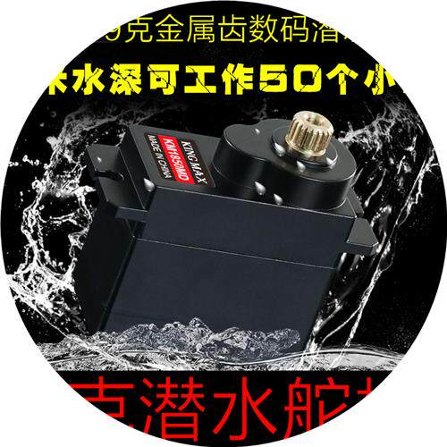 kingmax9g金属齿潜防水数码舵机KM18U50MD水下伺服器小固定高性价比高么？