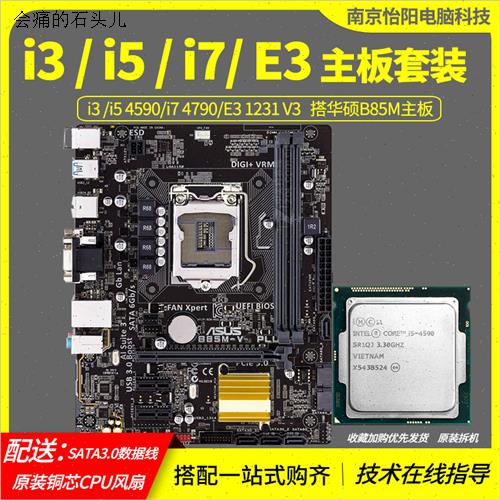 华硕b85M+i747901231V3四核内存主板CPU套装英r特尔i54590