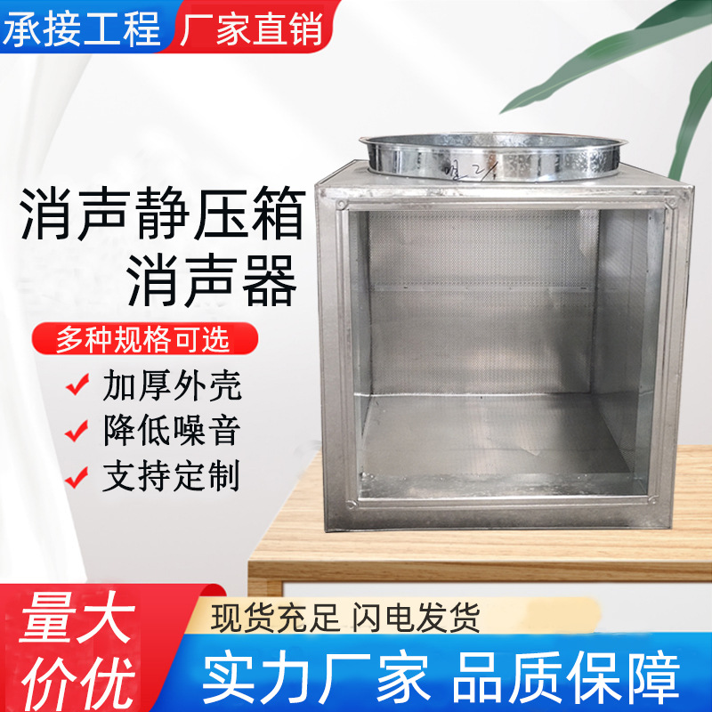 不锈钢镀锌钢板消声器静压箱设备 复合式排风管道降噪消声静压箱