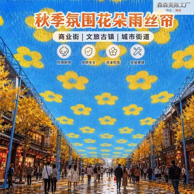 秋日限定打卡商业街花朵雨丝帘