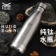 纯钛酒瓶水瓶运动水壶金属酒壶饮料瓶便携骑行户外可乐瓶水杯子