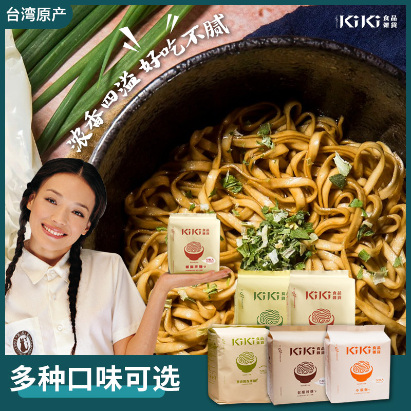 台湾原产舒淇推荐kiki手工拌面椒麻葱油阳春面小老醋辣面条组合