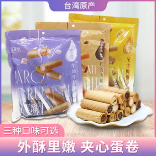 台湾进口特产盛香珍芋头牛奶脆卷140g夹心蛋卷花生巧克力独立包装