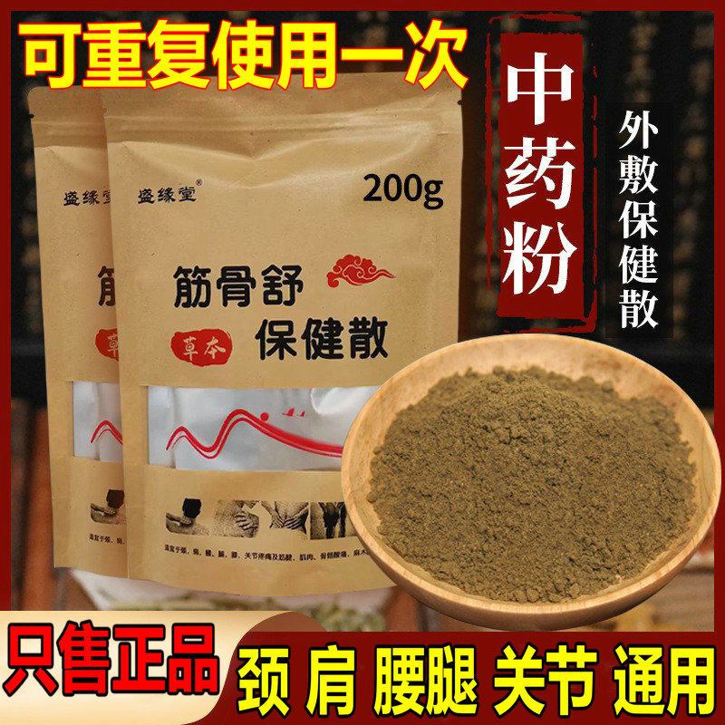 盛缘堂筋骨舒保健散200g大包中药粉外敷散颈肩腰腿理疗三味药师粉