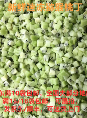 新鲜速冻奇异果丁猕猴桃丁1kg