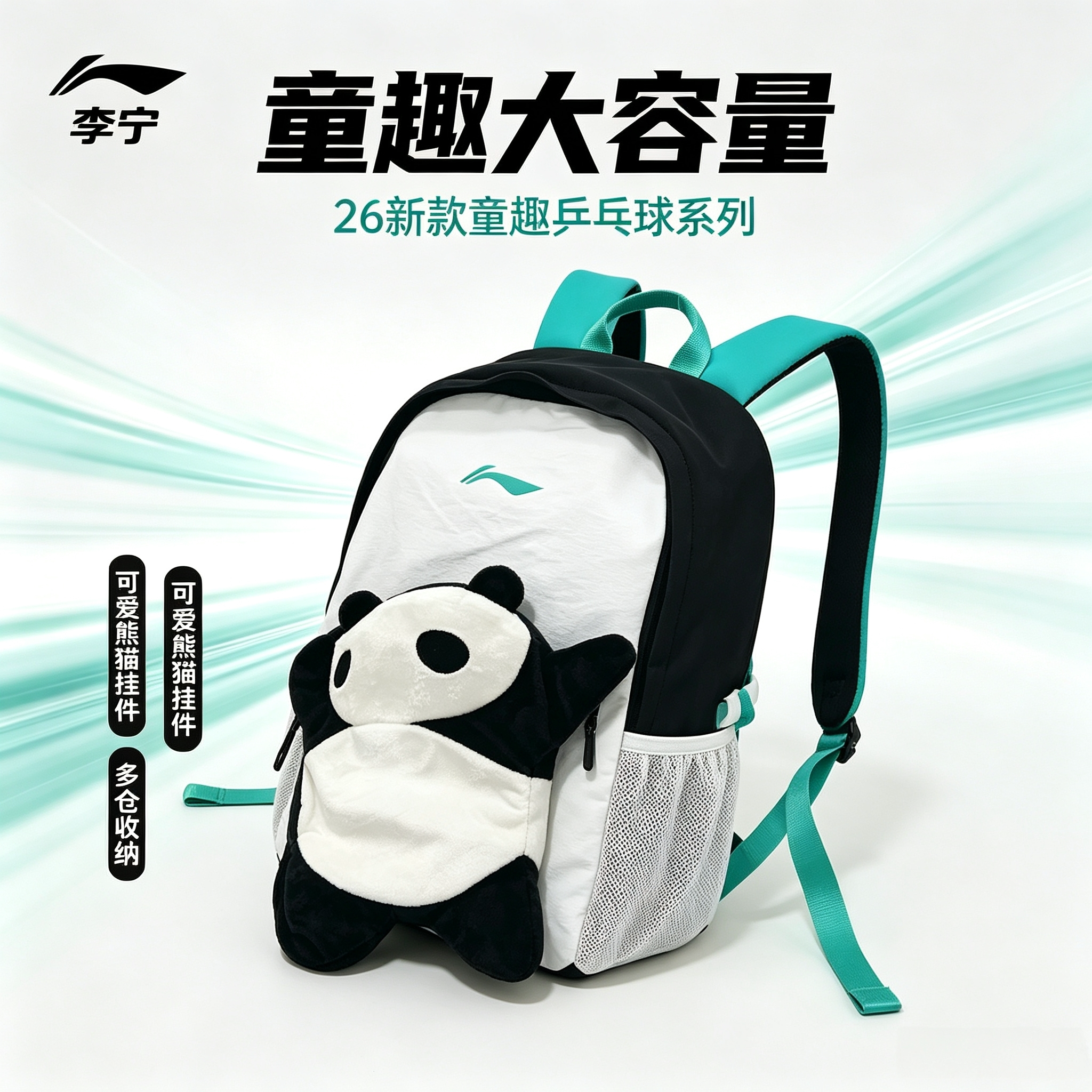 李宁运动儿童背包萌趣轻便可爱可通熊猫双肩包妈咪包收纳乒乓球包