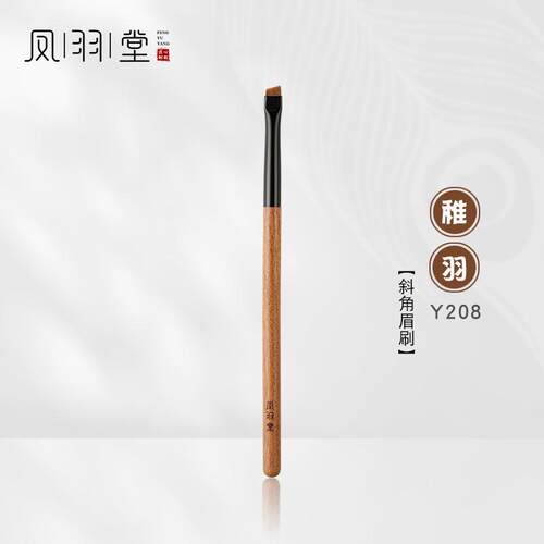 凤羽堂化妆刷稚羽系列Y208斜角眉刷扁头小号眼线刷眉膏刷刀锋刷