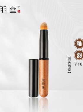 凤羽堂化妆刷稚羽系列Y108圆头唇刷迷你mini便携带盖专业口红刷