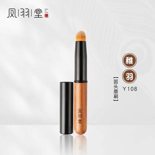 凤羽堂化妆刷稚羽系列Y108圆头唇刷迷你mini便携带盖专业口红刷