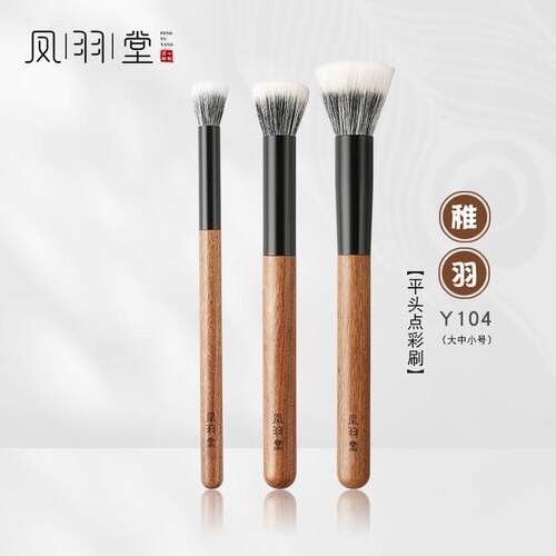 凤羽堂化妆刷稚羽系列Y104平头双层点彩刷高光腮红刷散粉刷单支装