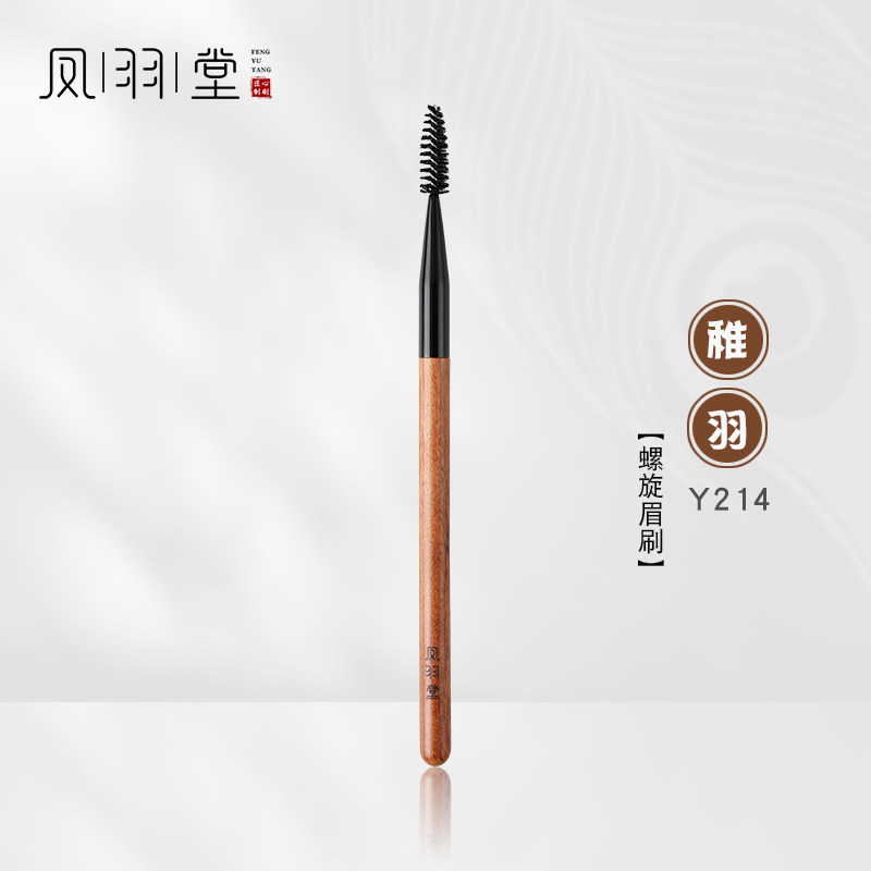 凤羽堂化妆刷稚羽系列Y214眉梳螺旋刷眼部睫毛梳眉毛梳硬质尼龙毛