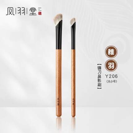 凤羽堂化妆刷稚羽系列Y206镰刀形鼻影刷眼部刷斜头山根修容刷