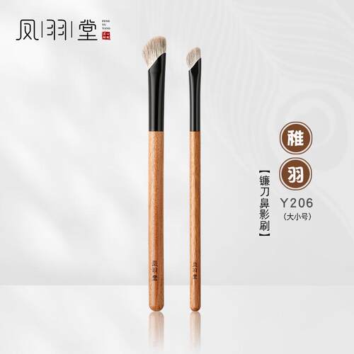 凤羽堂化妆刷稚羽系列Y206镰刀形鼻影刷眼部刷斜头山根修容刷