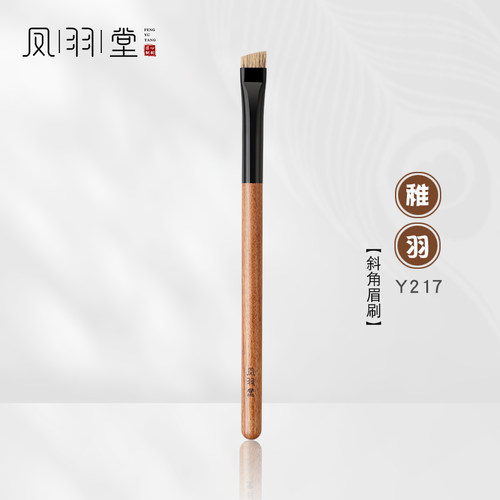 凤羽堂化妆刷稚羽系列Y217斜角形眉刷眼线刷毛流感眉膏刷眉粉刷
