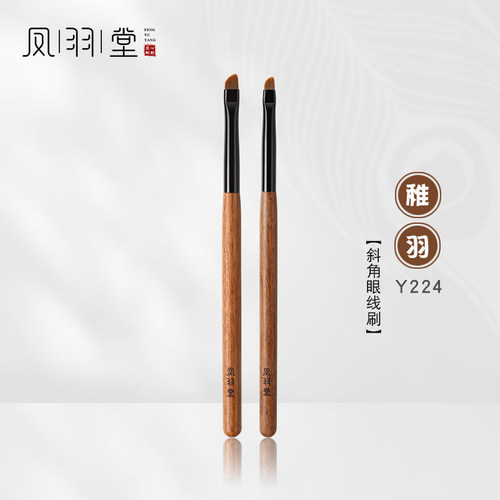 凤羽堂化妆刷稚羽系列Y224斜角形眼线刷眼睑下至卧蚕刷单支装