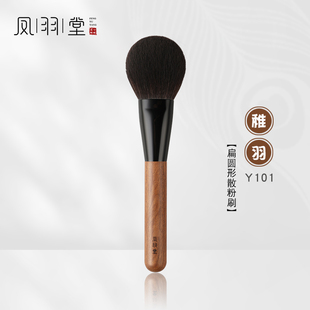 凤羽堂化妆刷稚羽系列Y101扁圆头散粉刷定妆刷大号蓬松面部蜜粉刷