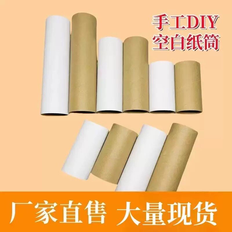 手工纸筒卷筒纸芯儿童diy制作材料幼儿园原木色白色美工绘画涂鸦图片